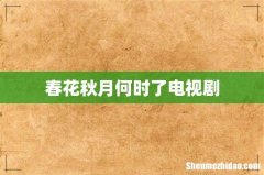 春花秋月何时了电视剧