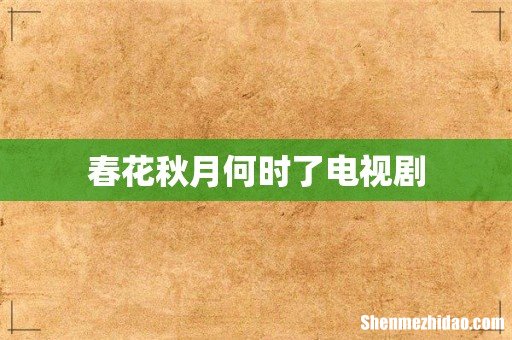 春花秋月何时了电视剧