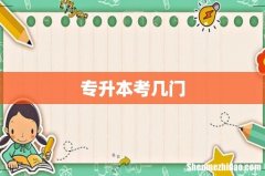 专升本考几门