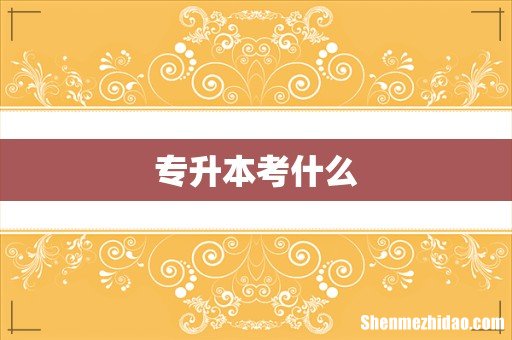 专升本考什么