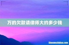 万的欠款请律师大约多少钱