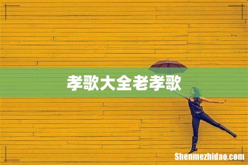 孝歌大全老孝歌