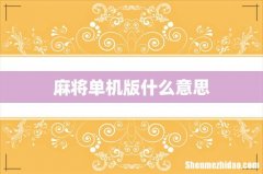 麻将单机版什么意思