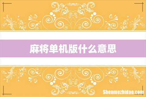 麻将单机版什么意思