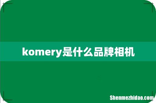 komery是什么品牌相机