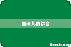 抓阄儿的拼音