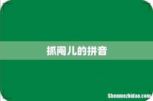 抓阄儿的拼音
