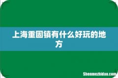 上海重固镇有什么好玩的地方