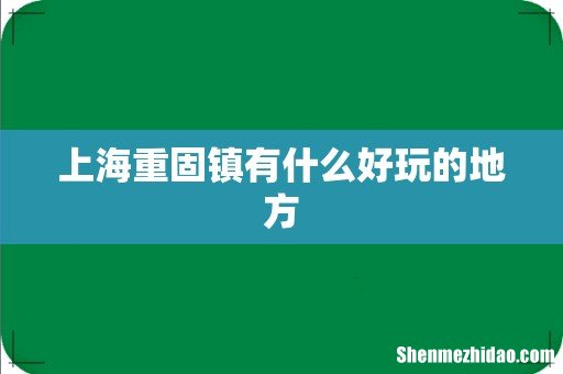 上海重固镇有什么好玩的地方