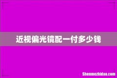近视偏光镜配一付多少钱