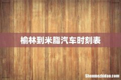 榆林到米脂汽车时刻表