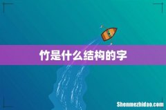 竹是什么结构的字