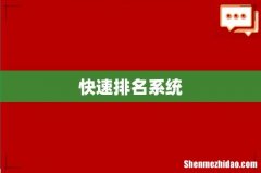 快速排名系统