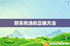 熬羊肉汤的正确方法