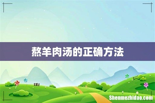 熬羊肉汤的正确方法