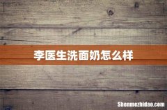 李医生洗面奶怎么样
