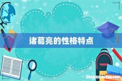 诸葛亮的性格特点