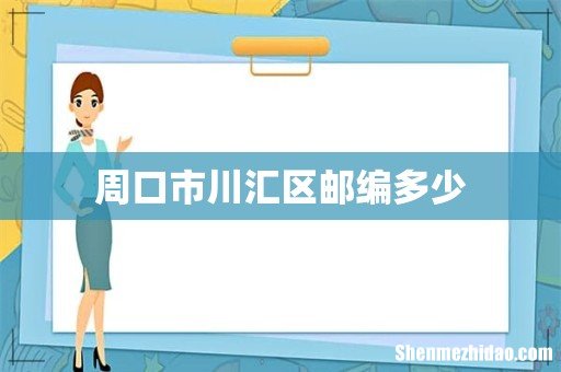 周口市川汇区邮编多少