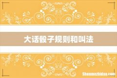 大话骰子规则和叫法