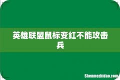 英雄联盟鼠标变红不能攻击兵