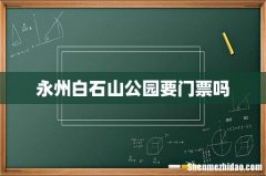 永州白石山公园要门票吗