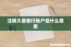 注销久悬银行账户是什么意思