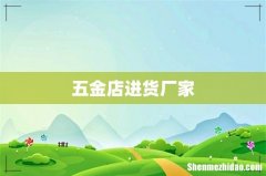 五金店进货厂家