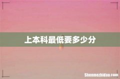上本科最低要多少分