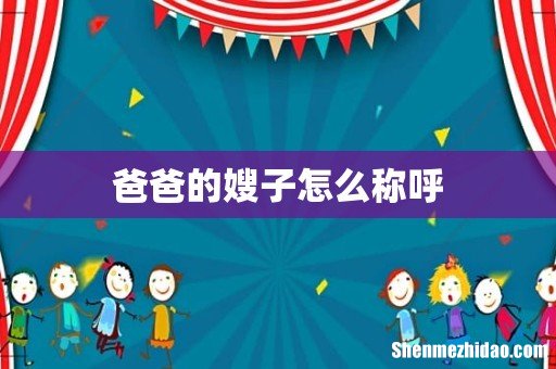 爸爸的嫂子怎么称呼