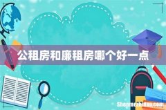 公租房和廉租房哪个好一点