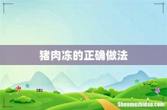 猪肉冻的正确做法