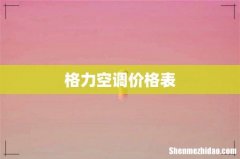 格力空调价格表
