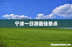 宁波一日游最佳景点
