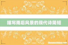 描写雨后风景的现代诗简短
