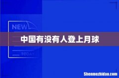 中国有没有人登上月球