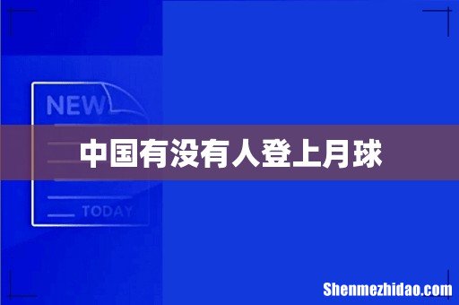 中国有没有人登上月球