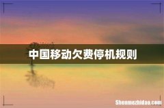 中国移动欠费停机规则