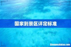 国家到景区评定标准