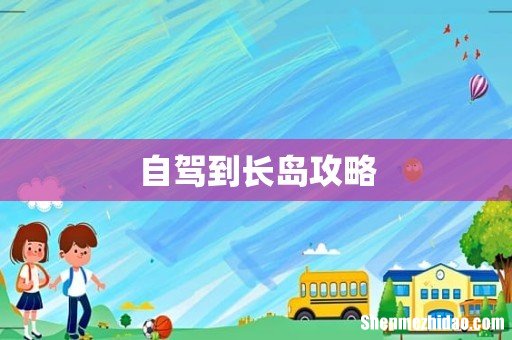 自驾到长岛攻略