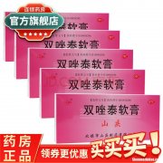 山庆双唑泰软膏怎么样 山庆双唑泰软膏一般用几个疗程