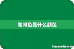 咖啡色是什么颜色
