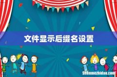 文件显示后缀名设置
