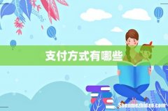 支付方式有哪些