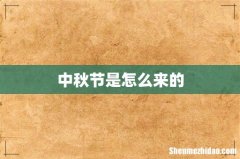 中秋节是怎么来的
