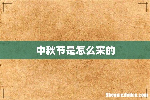 中秋节是怎么来的