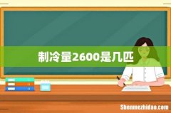 制冷量2600是几匹