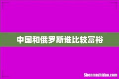 中国和俄罗斯谁比较富裕