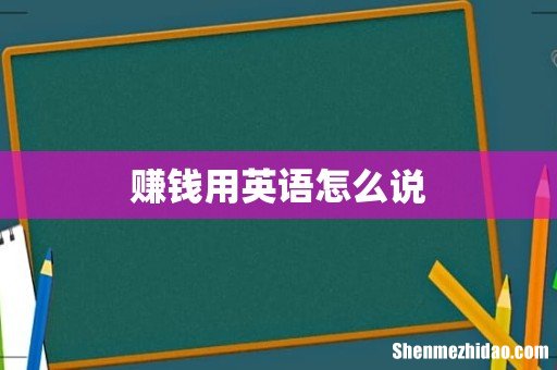 赚钱用英语怎么说