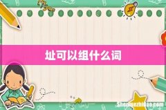 址可以组什么词