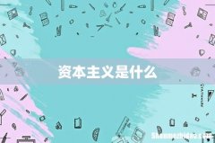资本主义是什么